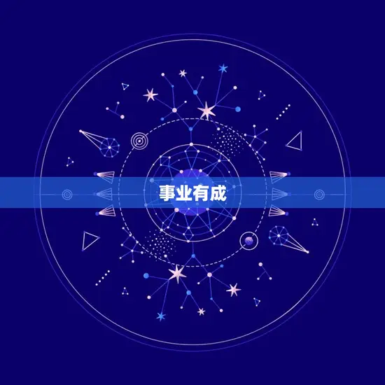 事业有成 事业有成