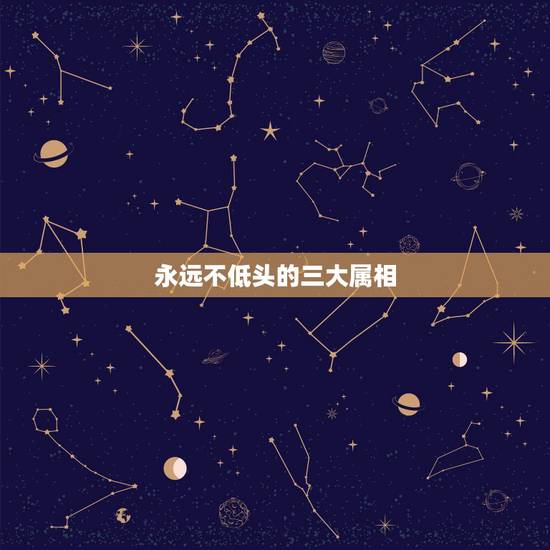永远不低头的三大属相，高个子走在屋檐下，不得不低头。猜一生肖