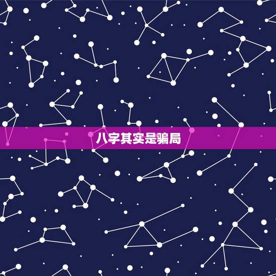 八字其实是骗局，八字算命有科学依据吗？是骗人的吗？有哪一位高人能算得准