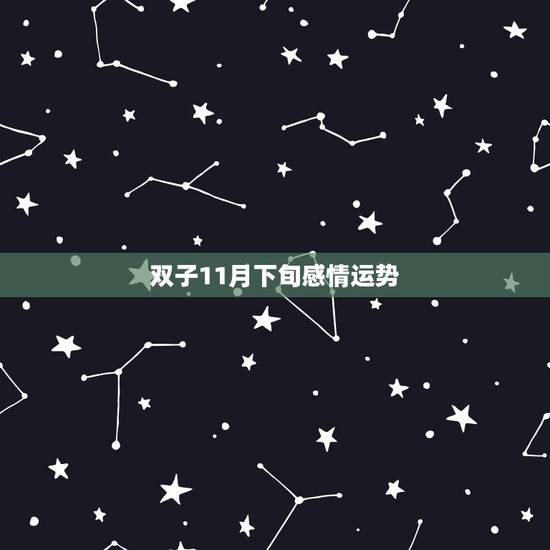 双子11月下旬感情运势,双子座11月份各方面的运势如何? 双子11月下旬感情运势,双子座11月份各方面的运势如何?