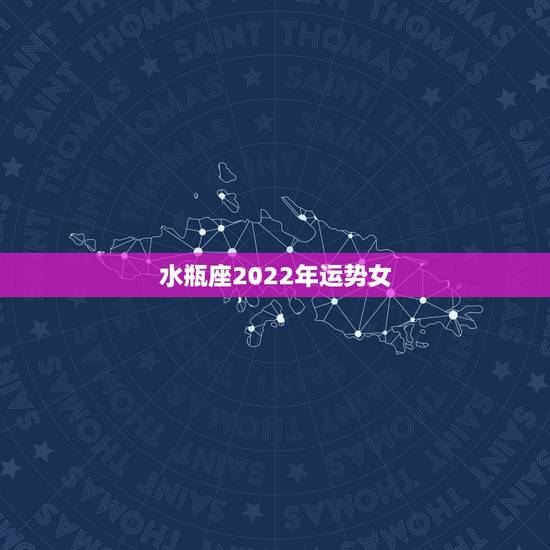 水瓶座2022年运势女,2021年9已婚水瓶女未来三个月的所有运势 水瓶座2022年运势女,2021年9已婚水瓶女未来三个月的所有运势