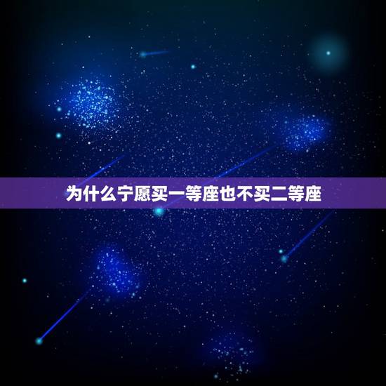 为什么宁愿买一等座也不买二等座,高铁的一等座和二等座的价格相差很多,为 为什么宁愿买一等座也不买二等座,高铁的一等座和二等座的价格相差很多,为