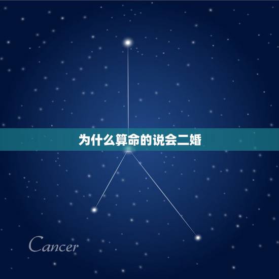 为什么算命的说会二婚，两个不同算命的说我命里会二婚，可信吗
