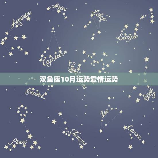 双鱼座10月运势爱情运势，双鱼座2010年运势