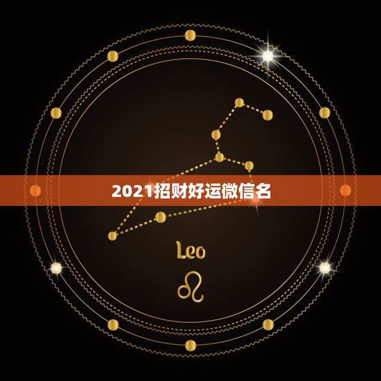 2021招财好运微信名，微信头像用什么最好最吉利2021