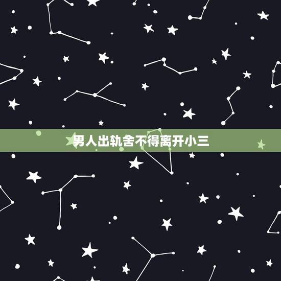 男人出轨舍不得离开小三，老公有外遇怎么办他还舍不得小三 聪明女人这样做
