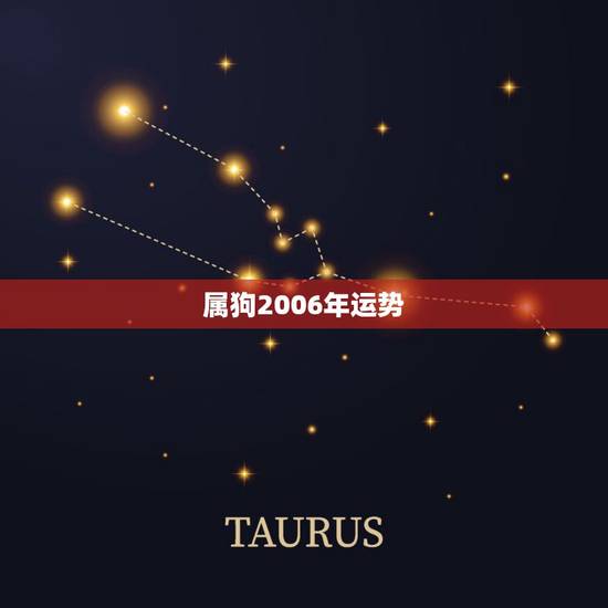属狗2006年运势,2006年出生2024年运势 属狗2006年运势,2006年出生2024年运势