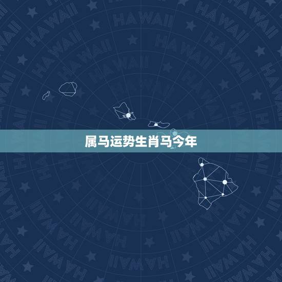 属马运势生肖马今年,1966年属马2021年运势及运程 属马运势生肖马今年,1966年属马2021年运势及运程