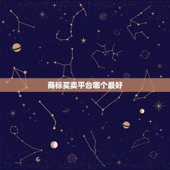 商标买卖平台哪个最好 十大商标专利交易转让平台评测 商标买卖平台哪个最好 十大商标专利交易转让平台评测