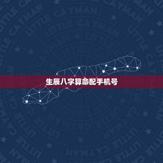 生辰八字算命配手机号,生辰八字手机号码吉凶测试 生辰八字算命配手机号,生辰八字手机号码吉凶测试