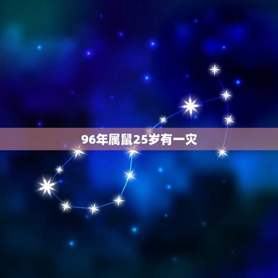96年属鼠25岁有一灾,属鼠的到2022年是25岁还是26岁? 96年属鼠25岁有一灾,属鼠的到2022年是25岁还是26岁?
