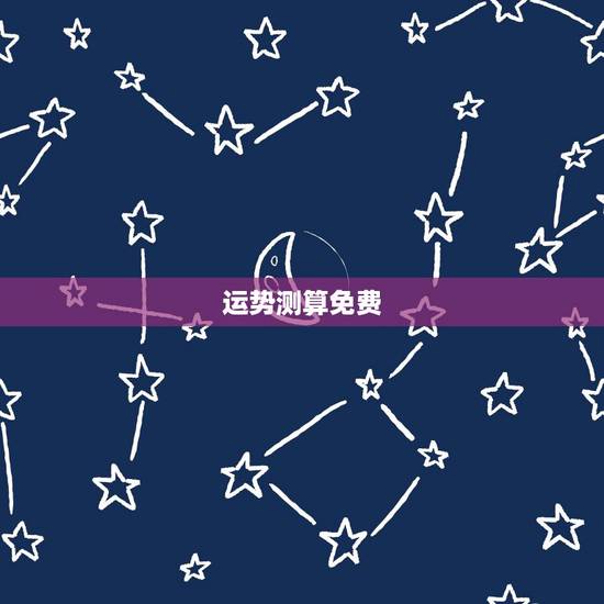 运势测算免费,运势测算 运势测算免费,运势测算