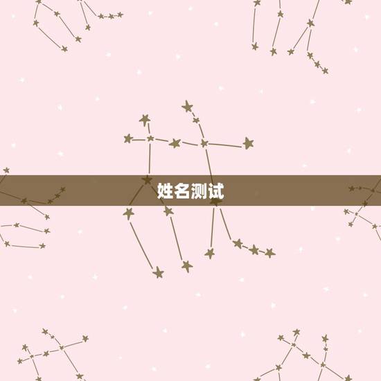 姓名测试，名字测试