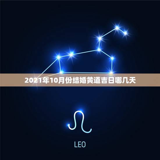2021年10月份结婚黄道吉日哪几天，2021年10月份结婚黄道吉日哪