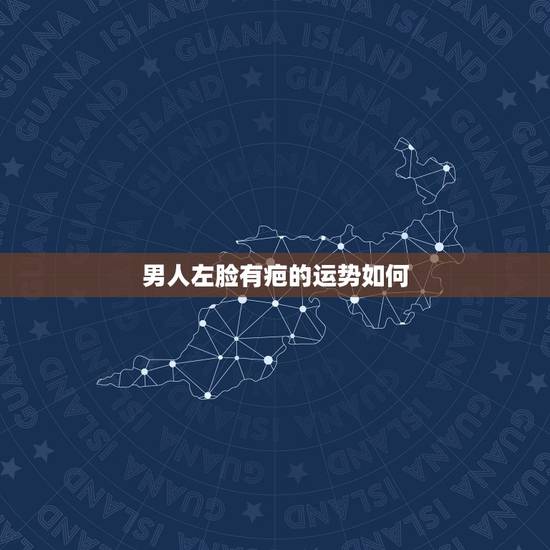 男人左脸有疤的运势如何，听说脸上有疤会影响运势？那该怎么办？