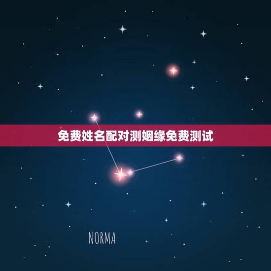免费姓名配对测姻缘免费测试，免费姓名配对测姻缘