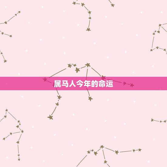属马人今年的命运，属马人的命运