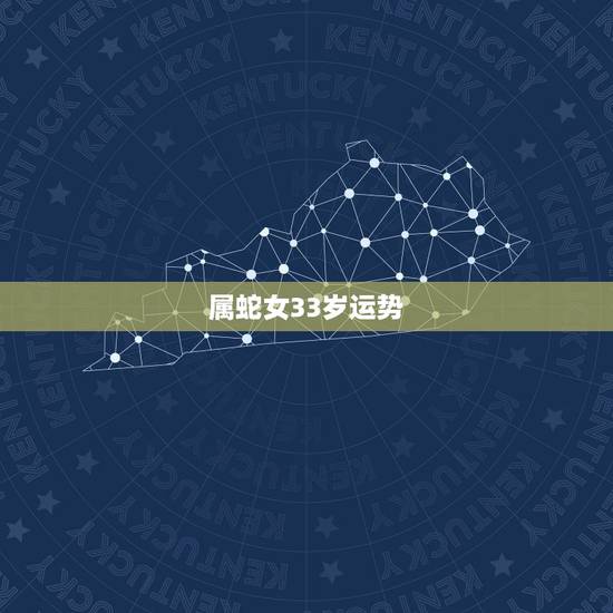 属蛇女33岁运势,2022年蛇女能躲过灾吗 属蛇女33岁运势,2022年蛇女能躲过灾吗