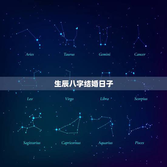 生辰八字结婚日子，哪天适合结婚？生辰八字算结婚吉日