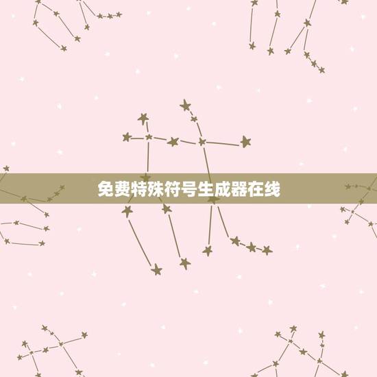 免费特殊符号生成器在线,符号生成器在线 免费特殊符号生成器在线,符号生成器在线