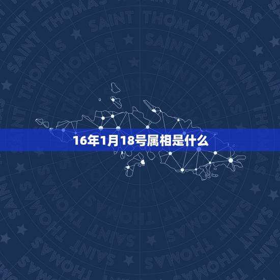 16年1月18号属相是什么，2017年1月18号适合属什么生肖的人结婚