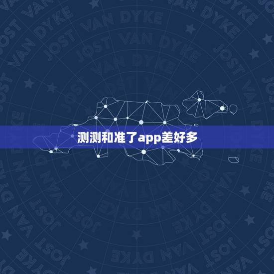 测测和准了app差好多,准了app很准吗 测测和准了app差好多,准了app很准吗