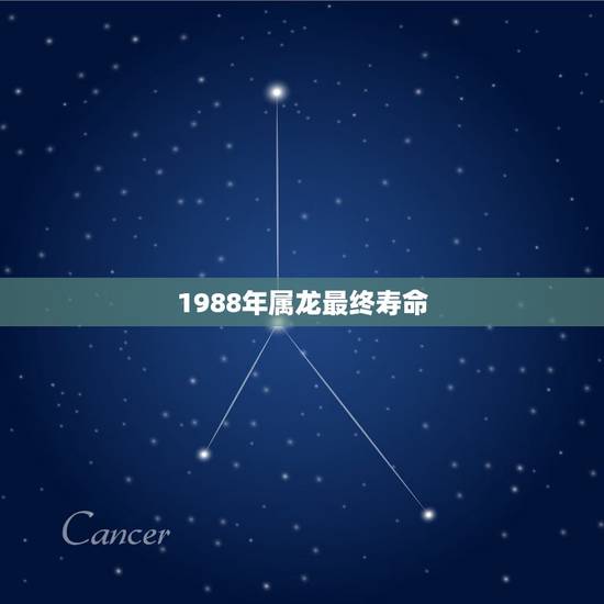 1988年属龙最终寿命,1988年属龙是什么命 1988年属龙最终寿命,1988年属龙是什么命