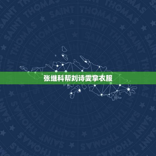 张继科帮刘诗雯拿衣服,当初张继科和刘诗雯为什么会分手? 张继科帮刘诗雯拿衣服,当初张继科和刘诗雯为什么会分手?