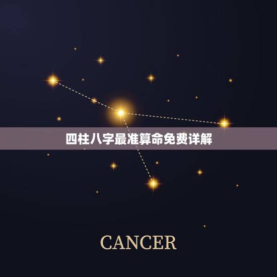 四柱八字最准算命免费详解,免费四柱八字排盘详解 四柱八字最准算命免费详解,免费四柱八字排盘详解