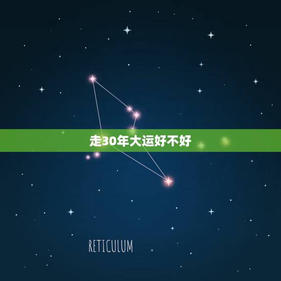 走30年大运好不好，三十年运道猛如虎