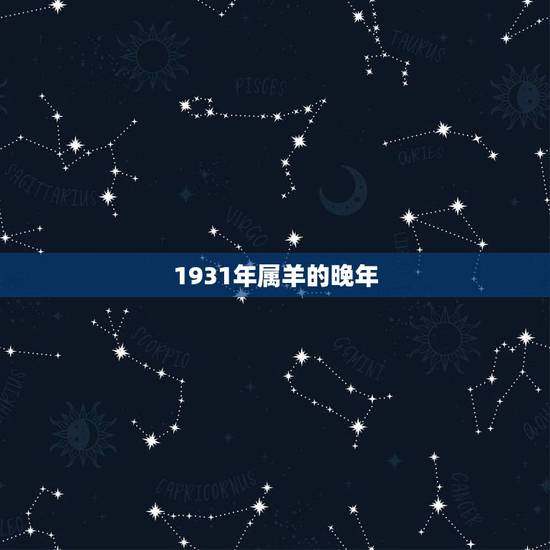 1931年属羊的晚年,1931年出生今年多少岁 1931年属羊的晚年,1931年出生今年多少岁