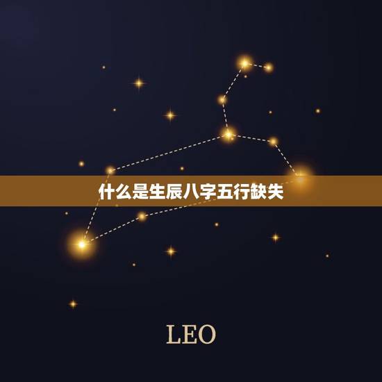 什么是生辰八字五行缺失 什么是生辰八字五行缺失