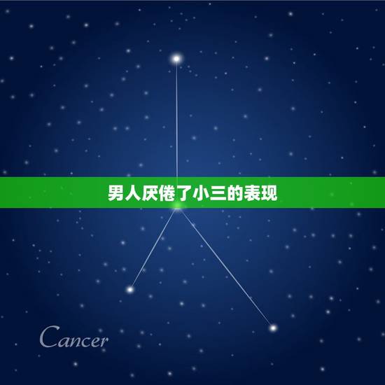 男人厌倦了小三的表现,男人对小三有真感情吗 男人厌倦了小三的表现,男人对小三有真感情吗