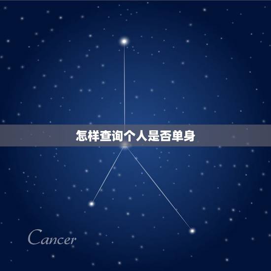 怎样查询个人是否单身,查一个人是否单身怎么查 怎样查询个人是否单身,查一个人是否单身怎么查
