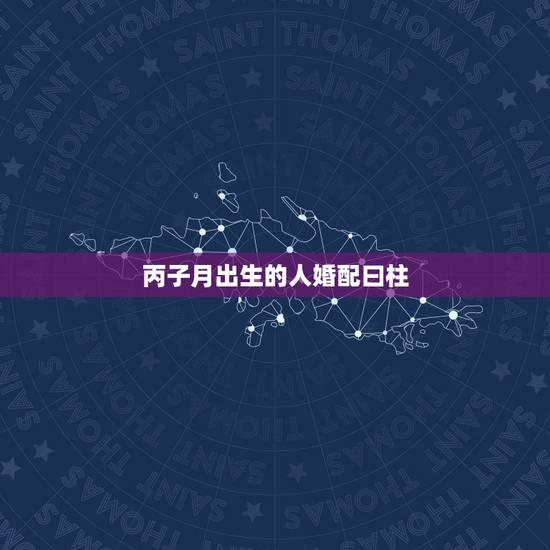 丙子月出生的人婚配曰柱,帮一个朋友问, 怎样化解克夫命? 日柱壬子日, 丙子月出生的人婚配曰柱,帮一个朋友问, 怎样化解克夫命? 日柱壬子日,