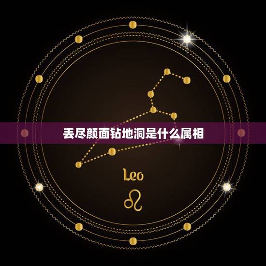 丢尽颜面钻地洞是什么属相，请问丢尽颜面钻地洞是什么生肖？