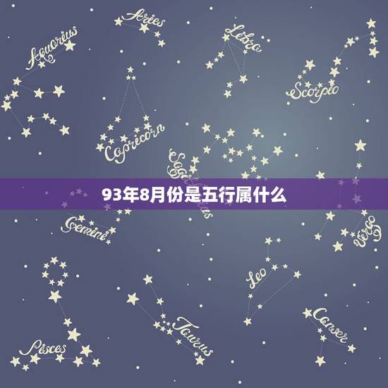 93年8月份是五行属什么,93年属鸡五行属什么 93年8月份是五行属什么,93年属鸡五行属什么