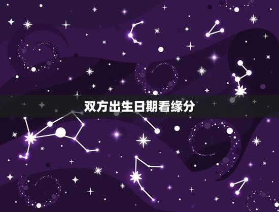 双方出生日期看缘分，出生日期看五行姻缘什么的？