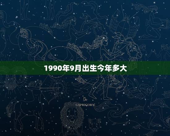 1990年9月出生今年多大，1990年9月29出生今年多大