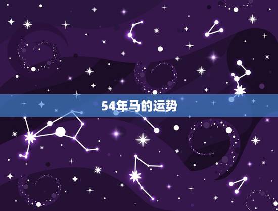 54年马的运势,54年属马男处女座今年运势 54年马的运势,54年属马男处女座今年运势