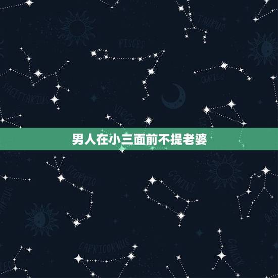 男人在小三面前不提老婆，为什么出轨的男人不愿意在小三的面前提自己的老婆
