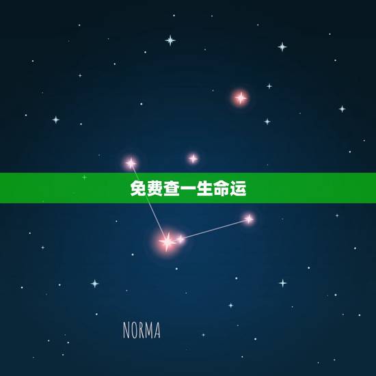 免费查一生命运，谁能看看一生命运？