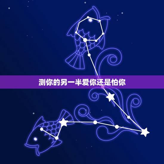 测你的另一半爱你还是怕你,心理测试能知道对方心里爱你吗? 测你的另一半爱你还是怕你,心理测试能知道对方心里爱你吗?