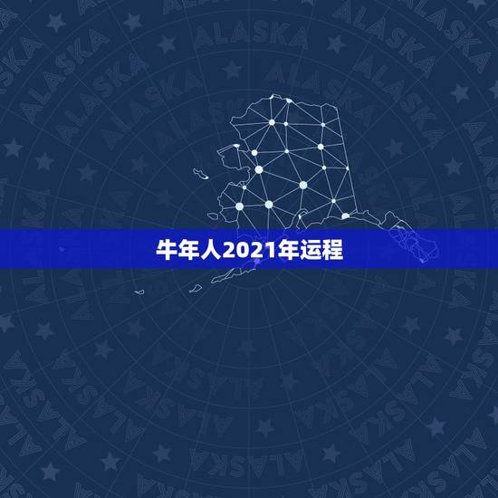 牛年人2021年运程，属牛女2021年运势如何