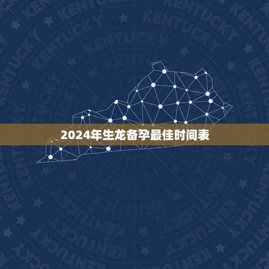 2024年生龙备孕最佳时间表 2024龙是百年难遇吗 2024年生龙备孕最佳时间表 2024龙是百年难遇吗