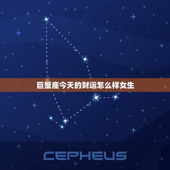 巨蟹座今天的财运怎么样女生，巨蟹座女生今天的运势