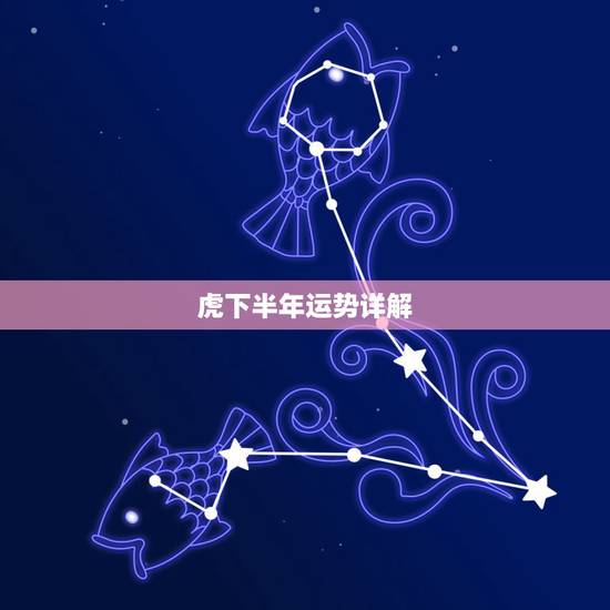 虎下半年运势详解,2023年属虎人的全年运势 虎下半年运势详解,2023年属虎人的全年运势
