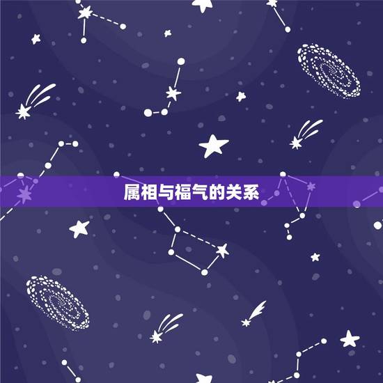 属相与福气的关系