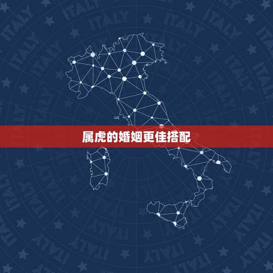 属虎的婚姻更佳搭配,属虎的和什么属相最配 属虎的婚姻更佳搭配,属虎的和什么属相最配