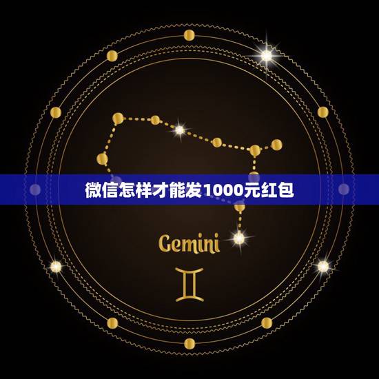 微信怎样才能发1000元红包 微信怎样才能发大额红包 微信怎样才能发1000元红包 微信怎样才能发大额红包